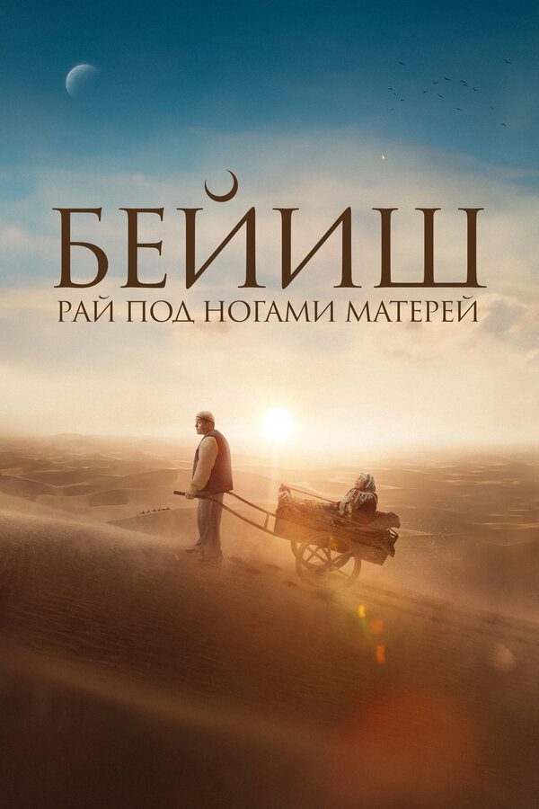 Рай под ногами матерей (2024) - смотреть онлайн